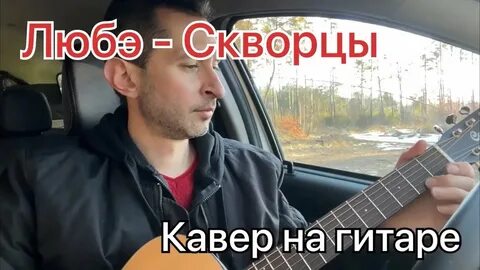 Любэ скворцы слушать