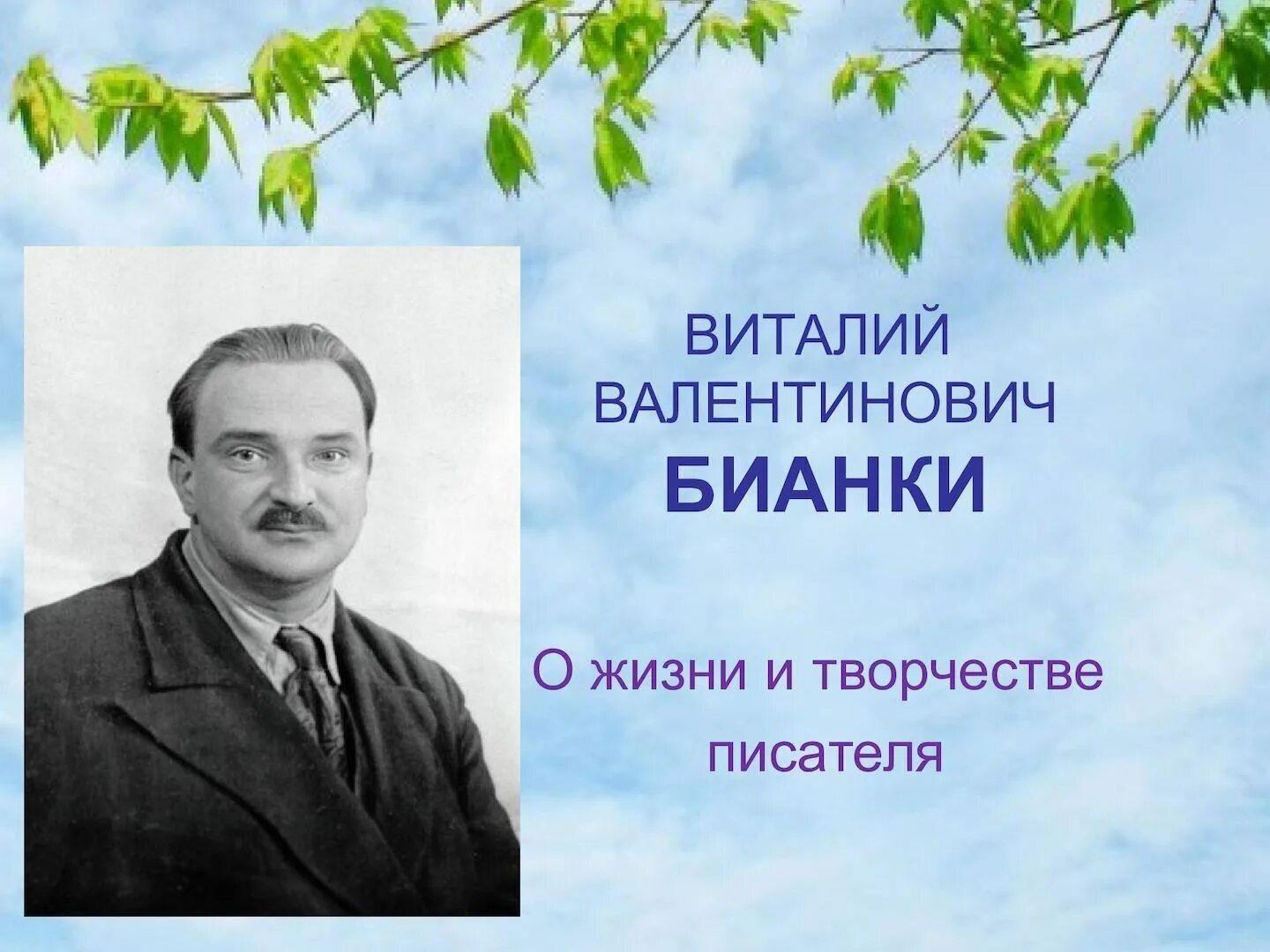 Портрет писателя Виталия Валентиновича Бианки для детей.