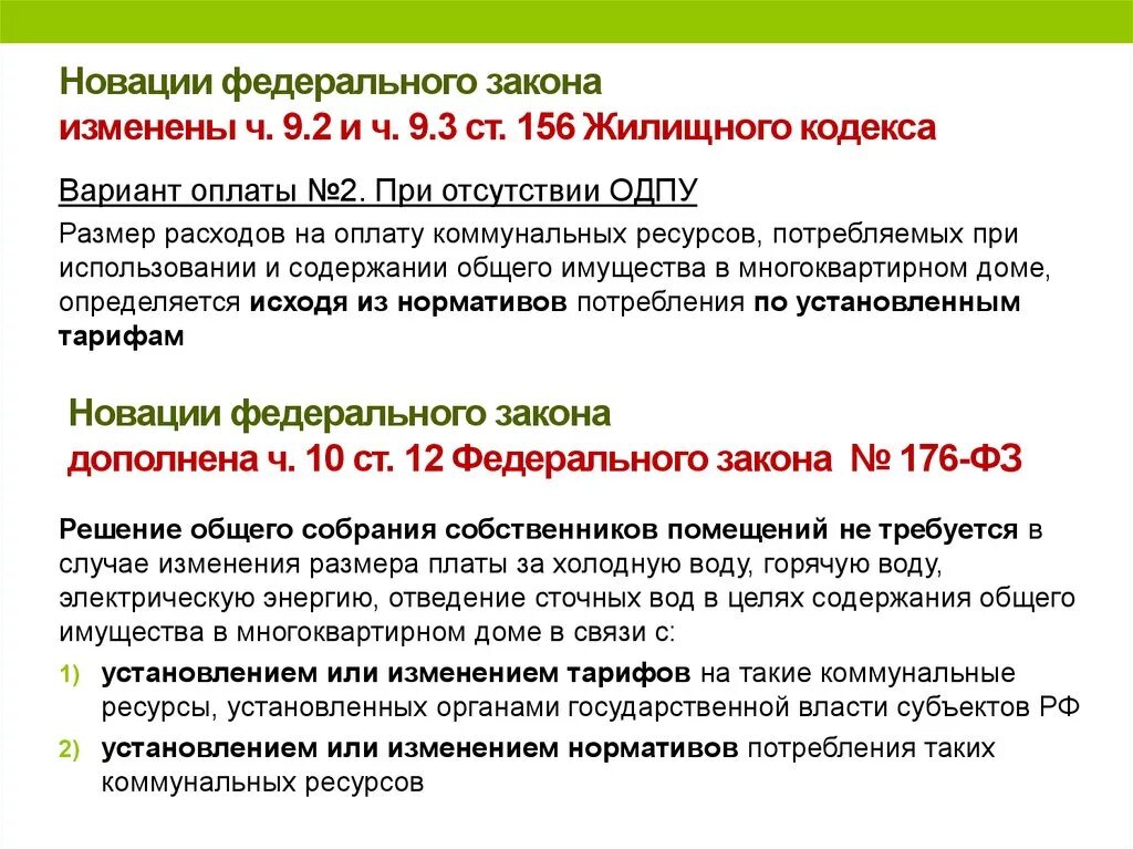 Жилищное законодательство ведение. Ст 156 ЖК РФ. Ч 9 2 ст 156 ЖК РФ С комментариями. Статья 156 жилищного кодекса РФ. П9.2 ст 156 ЖК РФ.