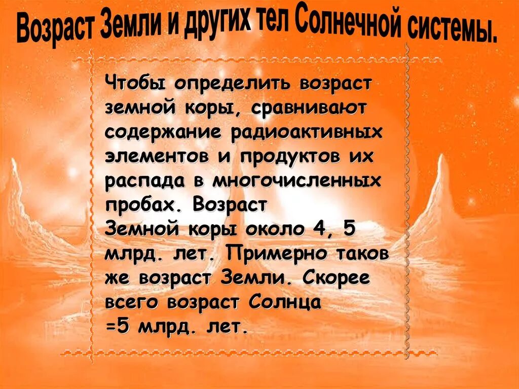 Каков возраст земли. Возраст земли и других тел солнечной системы. возраст земной коры. как определить возраст солнца. как узнали возраст солнца.