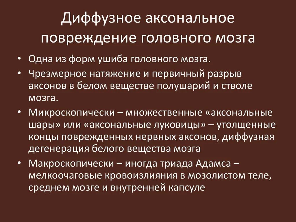 Диффузное аксональное повреждение