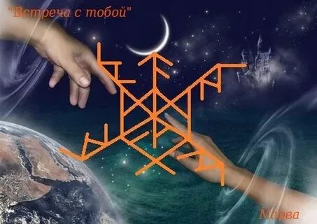 Став навстречу друг другу
