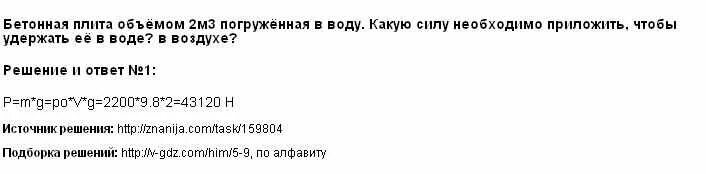 Бетонная плита объемом 3 м3 затонула. Бетонная плита объёмом 2 м3. Бетонная плита объёмом 2 м3 погружена в воду. Бетонная плита объёмом 2 м3 погружена в воду какую силу. Бетонная плита объёмом 2.5 м3 погружена в воду.