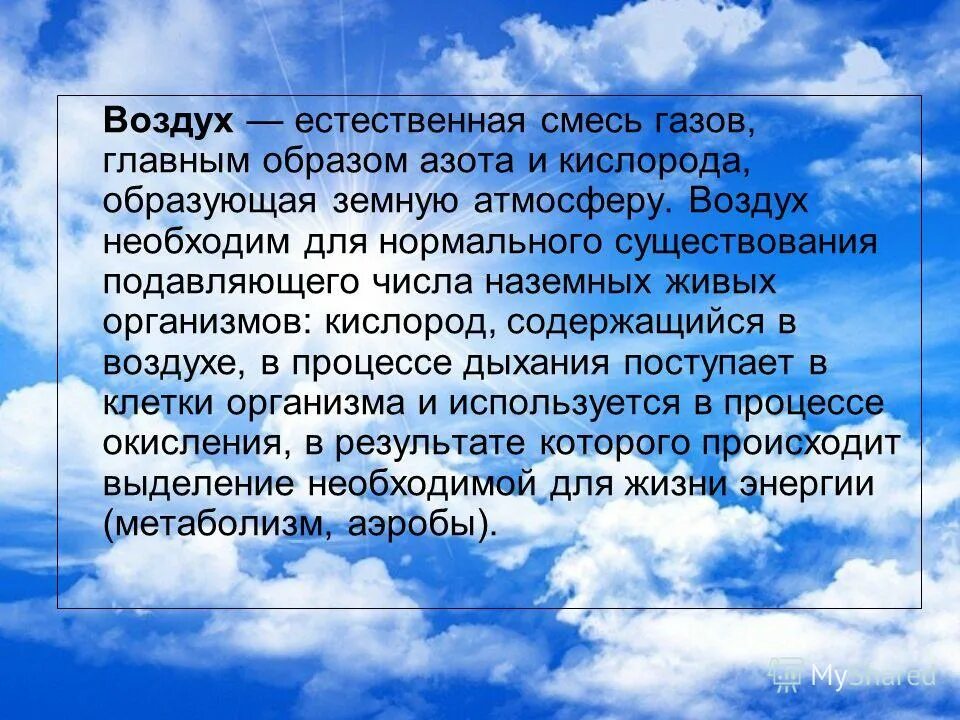 Воздуха воздушная смесь. Воздух необходим. Воздух необходим для жизни. Защита воздуха. Воздух воздух.