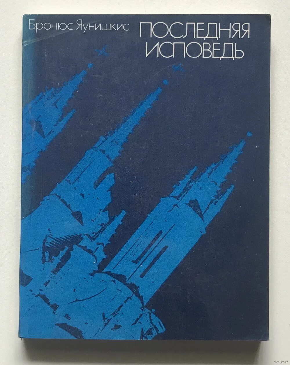 Исповедь б. Последняя Исповедь. Последняя Исповедь книга. Минский последняя Исповедь.