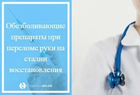 Обезболивающие при переломах костей
