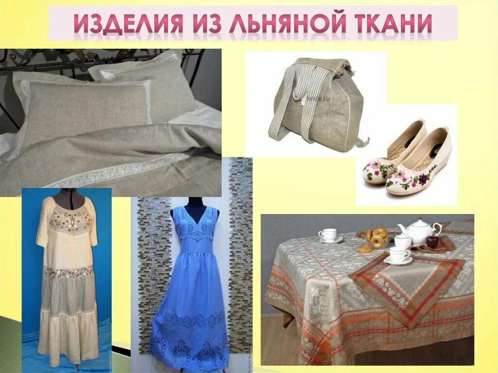 Из чего сделан лен