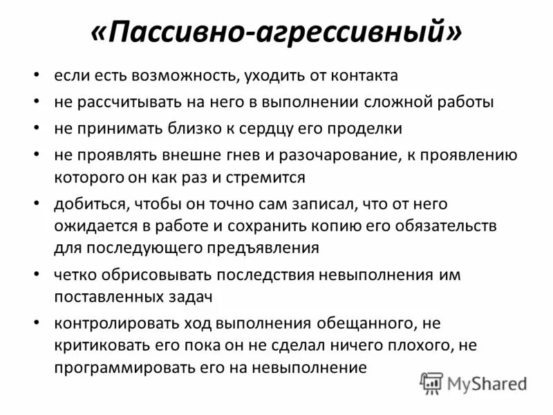 Пассивная сторона. Пассивная агрессивность. пассивно-агрессивное поведение. пассивно агрессивная личность. шутки про пассивную агрессию.