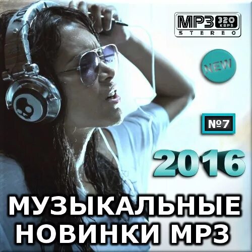 Музыка популярная mp3 слушать. Лучшие музыкальные сборники. Sborniki muziki. Новинки mp3. Новинки музыки обложка.