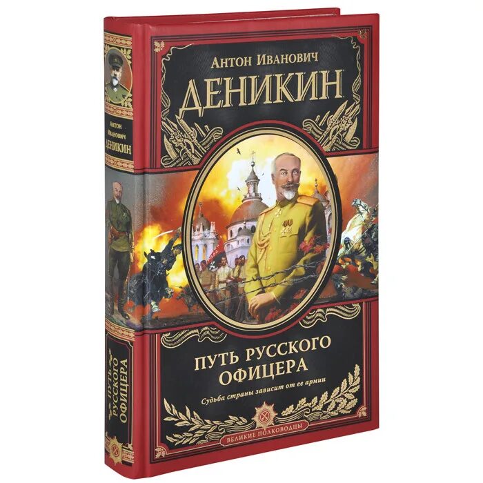 Путь офицера. Книга а Деникин путь русского офицера. Книги о Деникине.