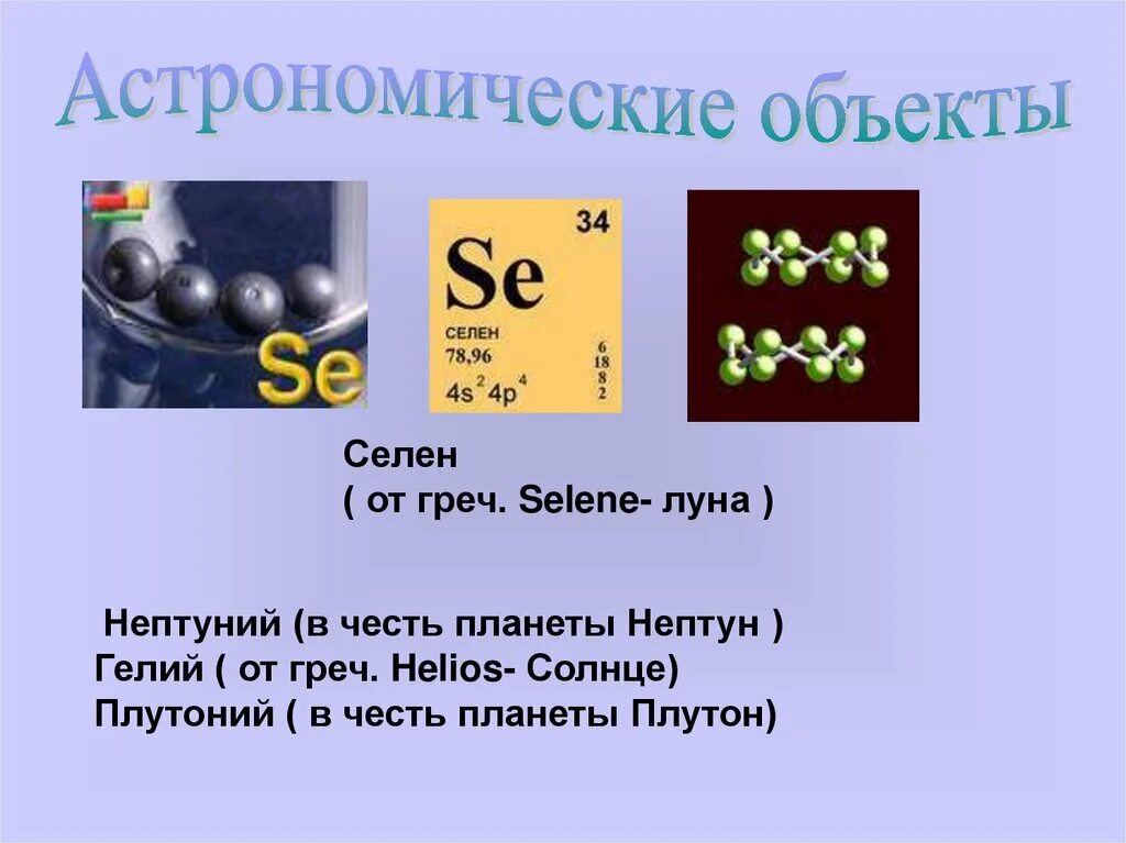 Селен адрес. Химические элементы. Селен. Селен химия. Селен хим элемент.