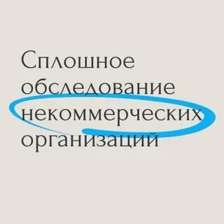 Сплошное обследование
