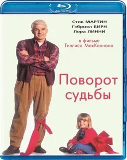 Поворот судьбы это