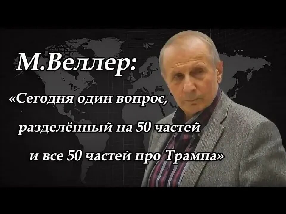 Веллер идиоты. Веллер цитаты. м веллер цитаты.