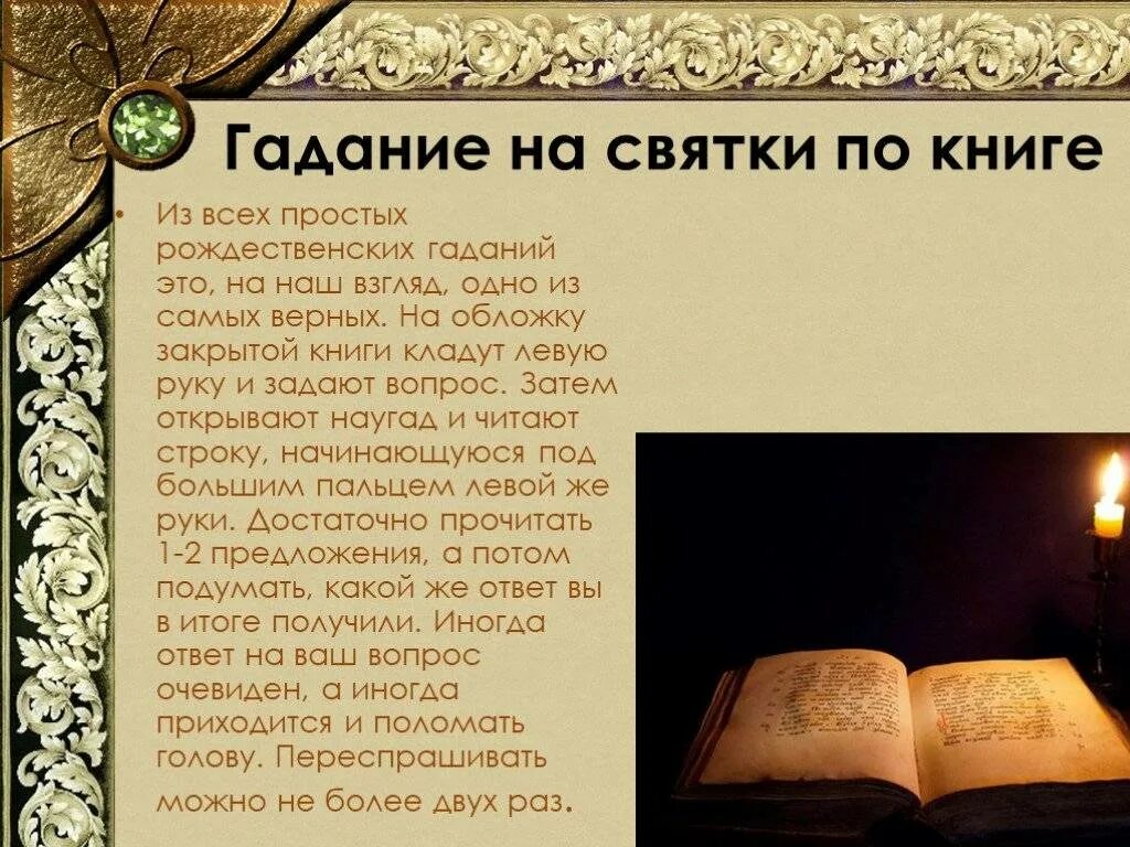 Гадания на Святки. Гадание на Святки. Святочные гадания на книге. Гадания на Святки в домашних условиях. Когда гадают в марте