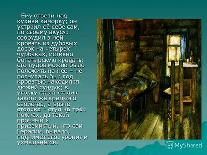 Каморка герасима из рассказа муму 5 класс