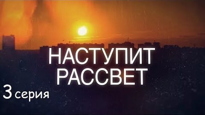 Наступит рассвет 3 4. Мелодрама наступит рассвет.