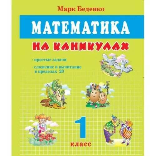 Математика на каникулах 1