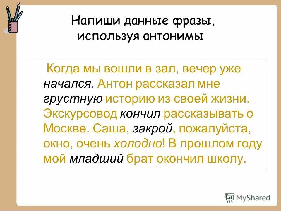 Привязанность синоним. Антоним к слову вечер. Составить предложение используя антонимы. Антонимы к слову сказка. Родина антоним.