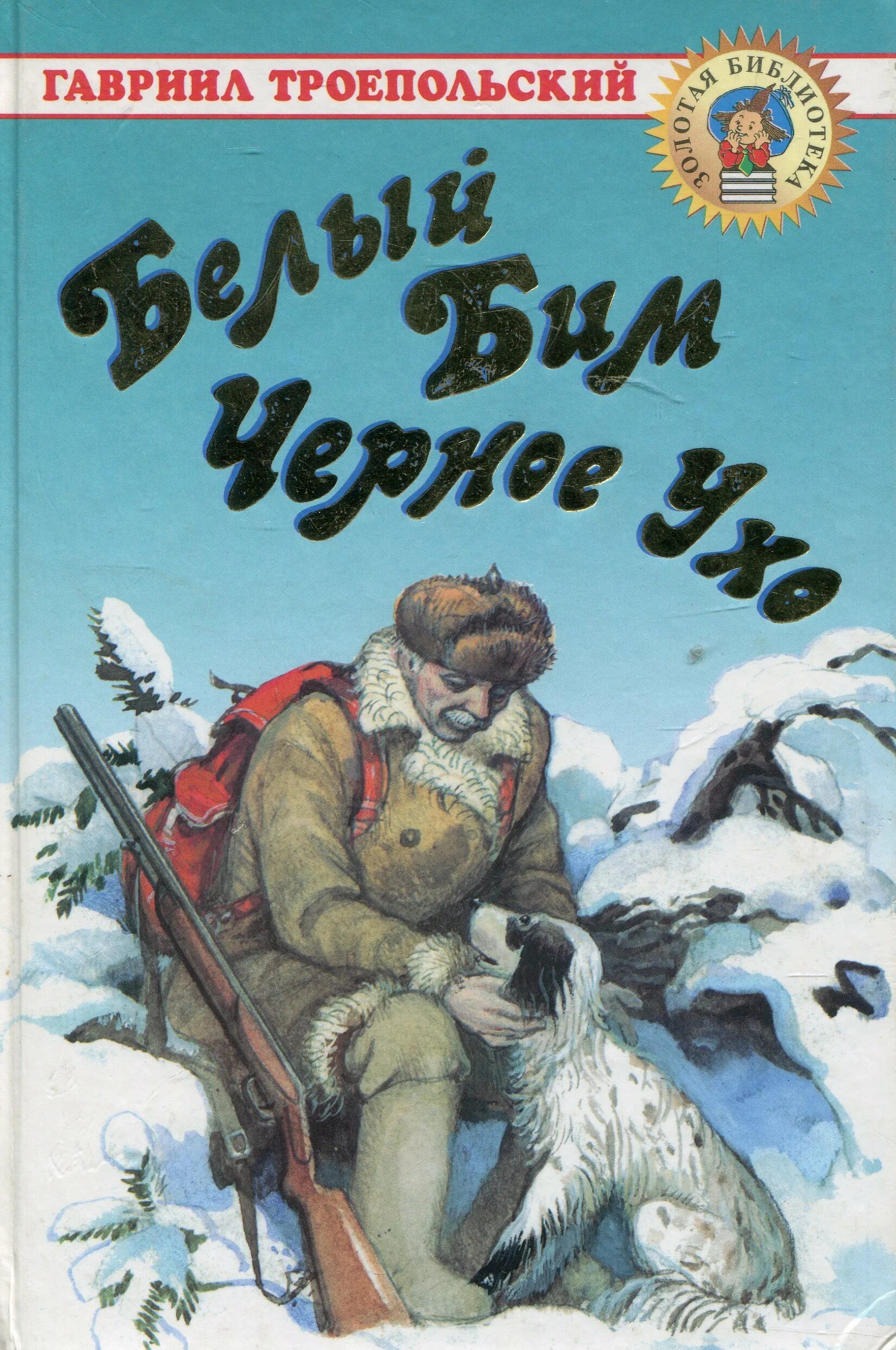 Книга в ухе рассказы. Г Н Троепольский белый Бим черное ухо. Троепольский белый Бим книга. Книга Троепольского белый Бим черное ухо.