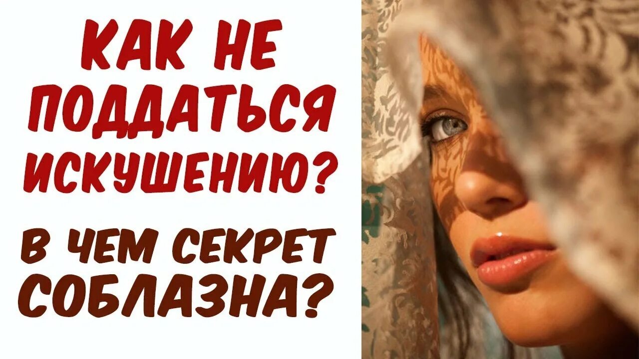 Влюбиться не поддавайся моему искушению. Поддаться искушению. единственный способ избавиться от искушения это поддаться ему. не поддаваться искушению. поддаться искушению это как.