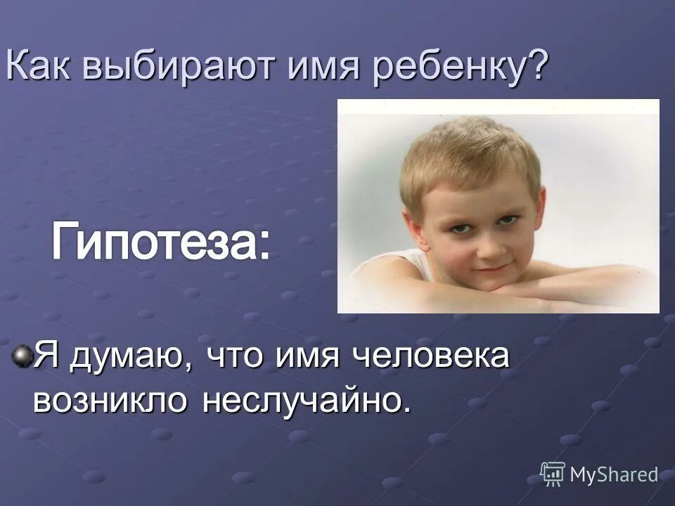 презентация имени. имя выбирает самого человека. человека зовут человек имя. карьерный рост. как мне выбирали имя презентация.