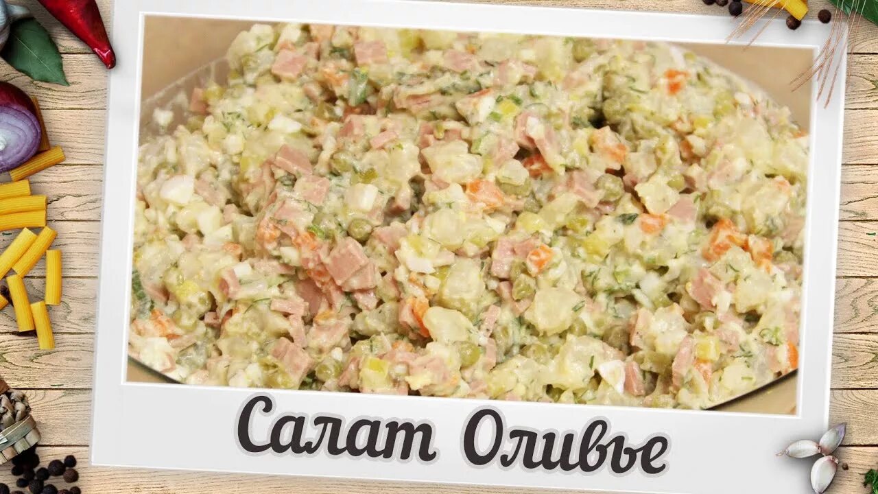 Загадка про оливье. Салат оливье. салат оливье картинки. салаты обложка. салаты надпись.