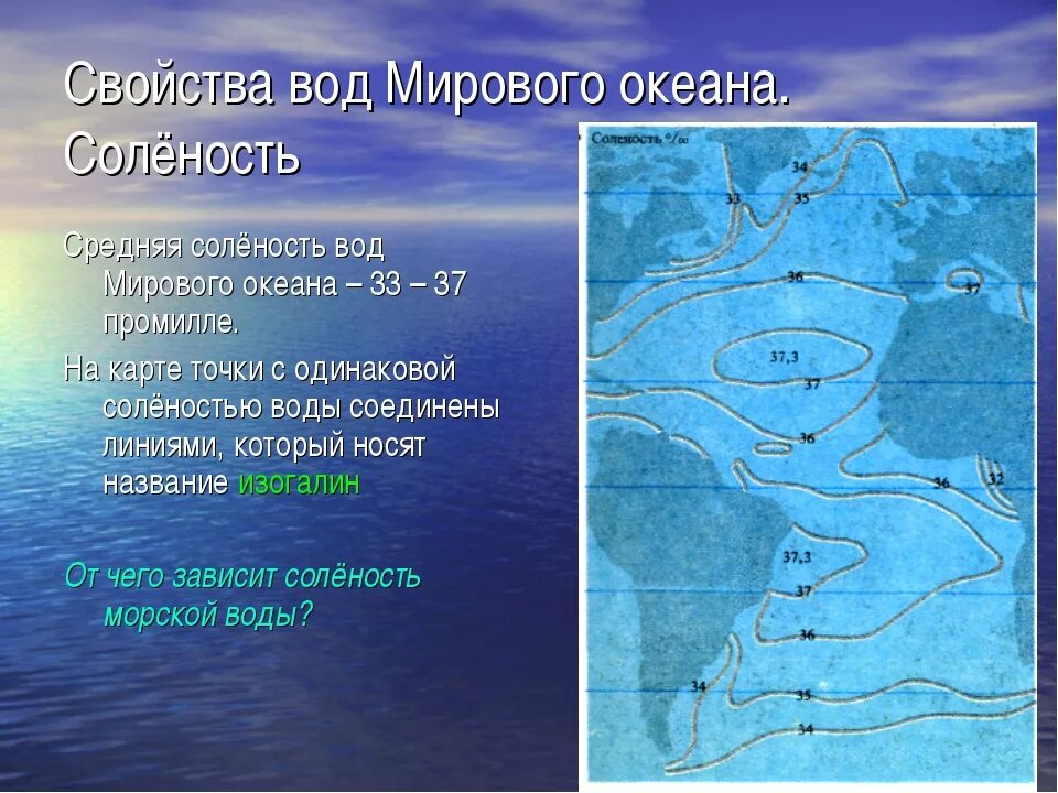 Карта солености воды. Соленость вод мирового океана. Соленость вод океанов карта. Соленость океанической воды. Соленость мирового океана в промилле.