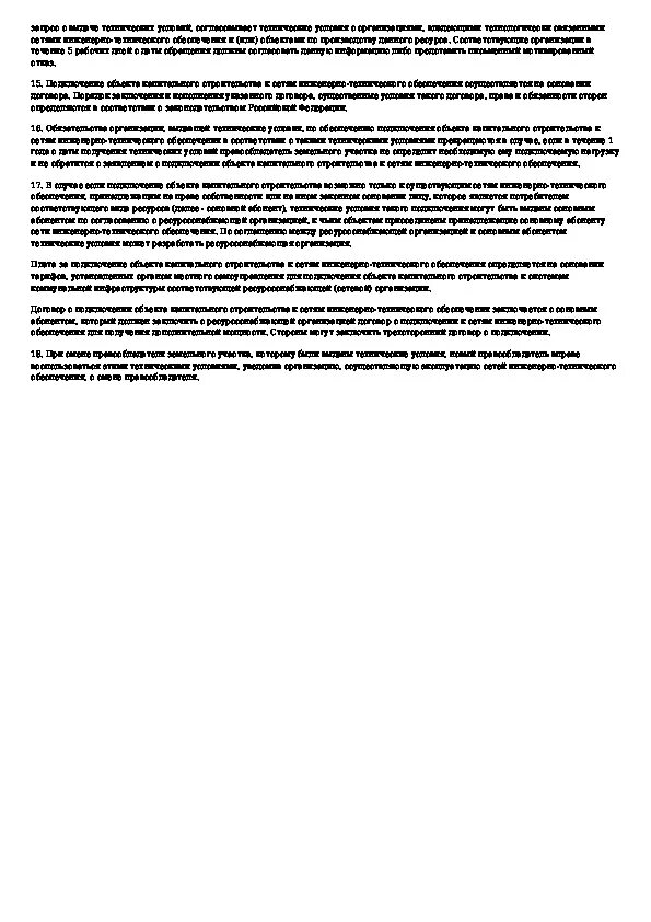 Подключение объектов капстроительства к сетям. Правилами определения и предоставления технических условий. Правилами определения и предоставления технических условий. Маркировка технических условий. Назначение, применение и разработку технических условий.