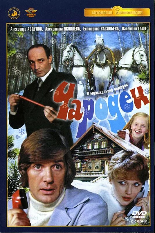 Чародеи в хорошем. Чародеи фильм 1982. Чародеи фильм 1982 обложка. Чародеи фильм 1982 Постер. Чародеи фильм 1982 Cover.