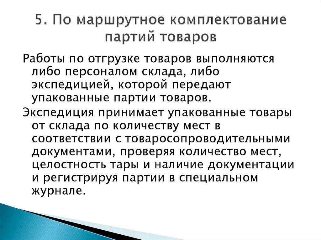 Комплектация партии груза. Комплектование товаров содержание работ. Комплектование партии это. Комплектование партии материала. Комплектование ru