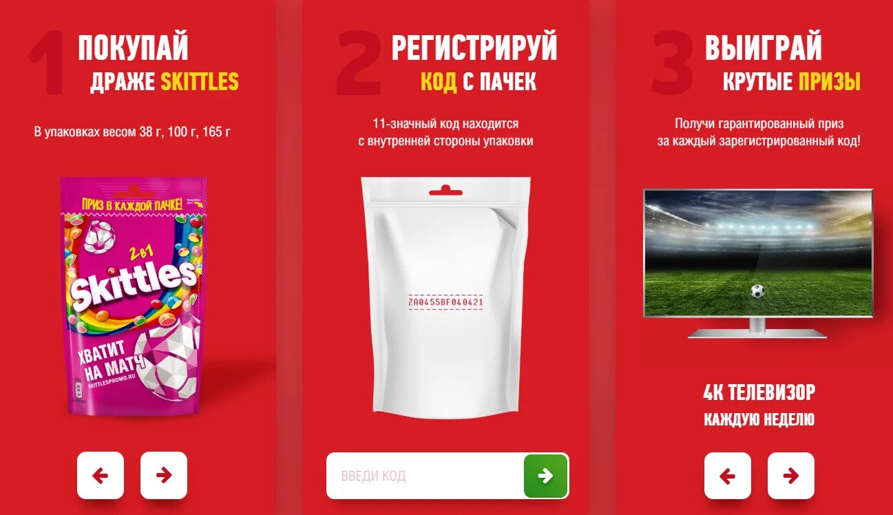 СКИТЛС промо. СКИТЛС акция. Промо упаковка. Промокод skittles. Выиграй призы сегодня