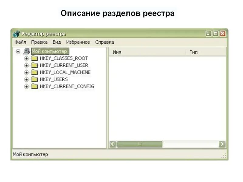 Разделы реестра windows. Основные разделы реестра windows. примеры использования реестра. характеристики основных разделов реестра. опишите разделы реестра windows.