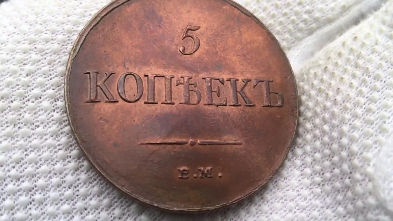 5 копеек 30. 5 Копеек 1835 года ем ФХ. 5 Копеек 1835 года. Монета 1835 года 1 копейка серебром. 5 Копеек серебром.