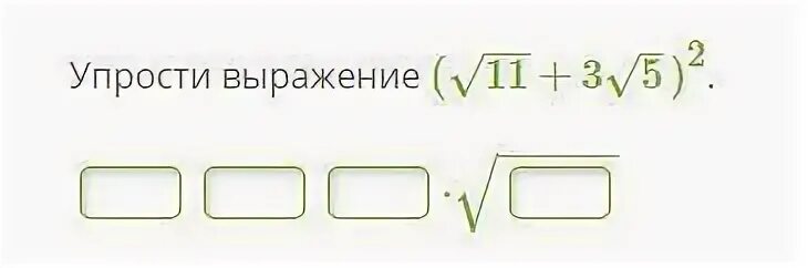 Упрости выражение 11 3 2