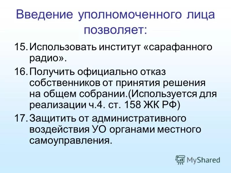 Ст 158 жк рф. Исполнение государственной функции. Уполномоченное лицо это. Уполномоченные лица. Уполномоченный по охране труда профсоюза.