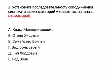 Установите последовательность систематических таксонов гадюка