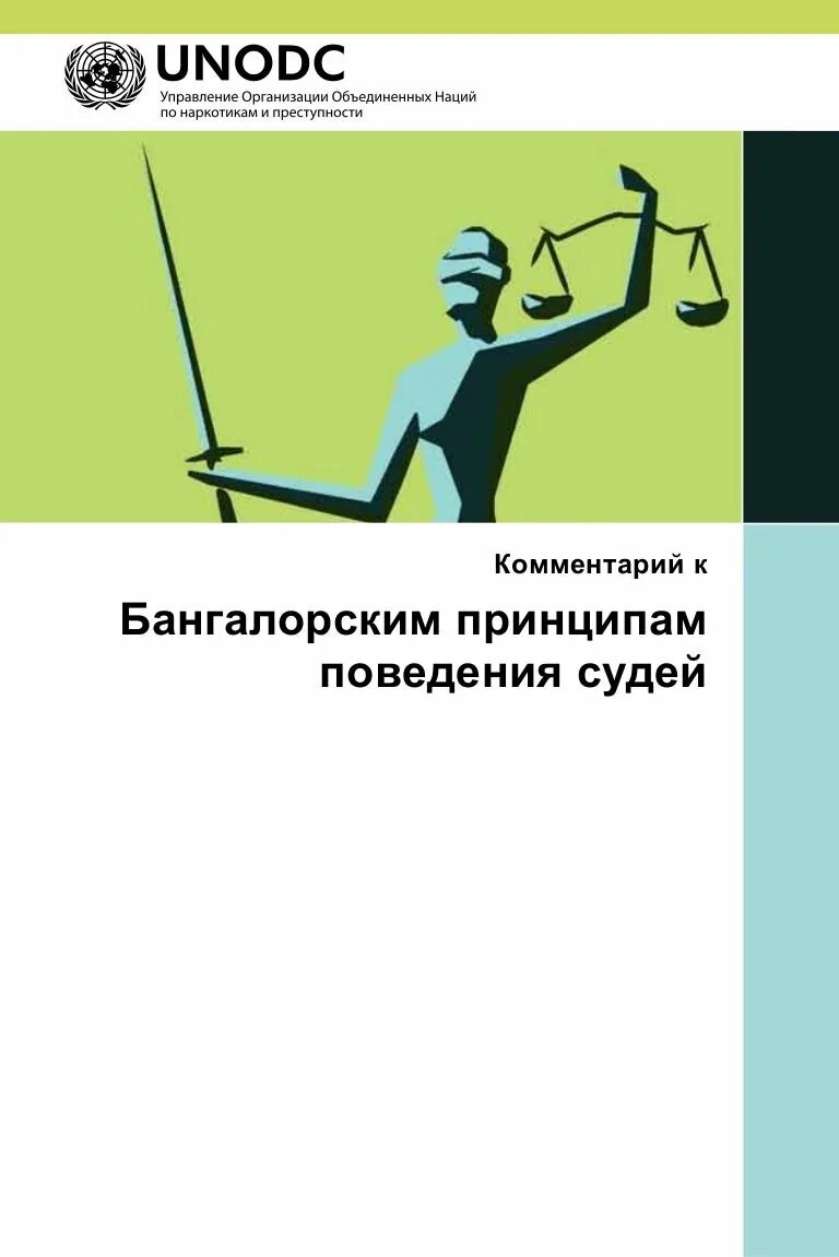 Бангалорские принципы поведения судей. Принципы профессионального поведения судьи. Бангалорским принципам профессионального поведения судьи относятся. Бангалорские принципы судей картинки. Кодекс этики поведения судей