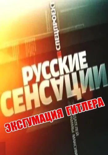 новые сенсации