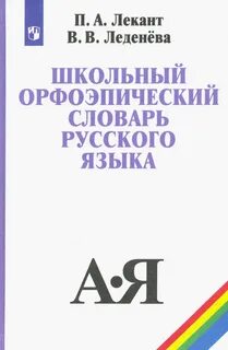 Школьный словарь