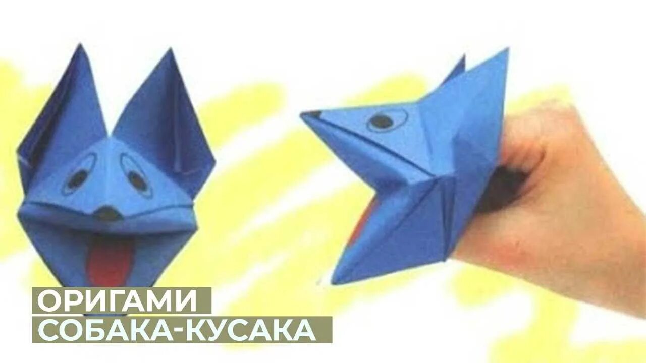 Говорящее оригами. Оригами из бумаги для детей собака кусака. оригами собака кусака схема для детей. игрушка кусачка из бумаги. оригами собака на руку.