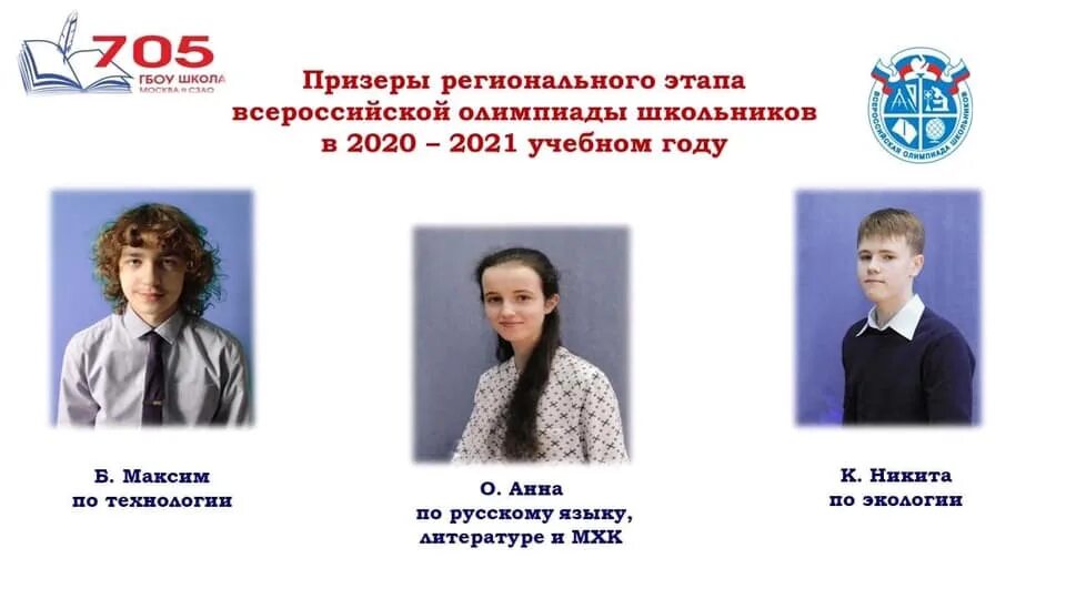 Результаты регионального этапа всош пермь. Гбоу школа 705. школа 705 учителя. заключительный этап всош 2025. всероссийская олимпиада по французскому языку заключительный этап.
