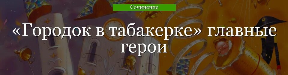 Главные герои сказки городок в табакерке Одоевский. Главный герой сказки городок в табакерке. Главные герои произведения Одоевского городок в табакерке. Главные герои табакерке