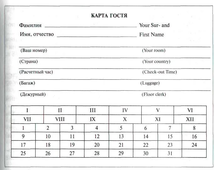Карта гостя документ