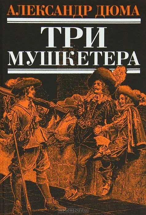 Три мушкетера Дюма обложка. Три мушкетера эксклюзивная классика. Дюма три мушкетера обложка книги. Дюма 3 том