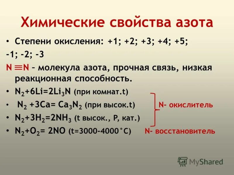 Восстановительные свойства азот проявляет при взаимодействии с. Химические свойства азота таблица. Соединения азота со степенью окисления -1/3. Химические свойства азо.