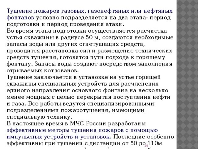 Тушение газовых и нефтяных пожаров. Тушение газовых и нефтяных пожаров