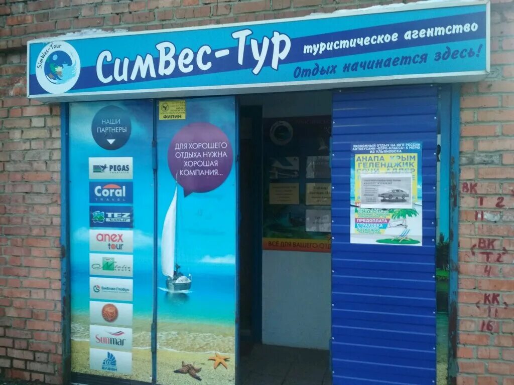 турагентство ульяновск