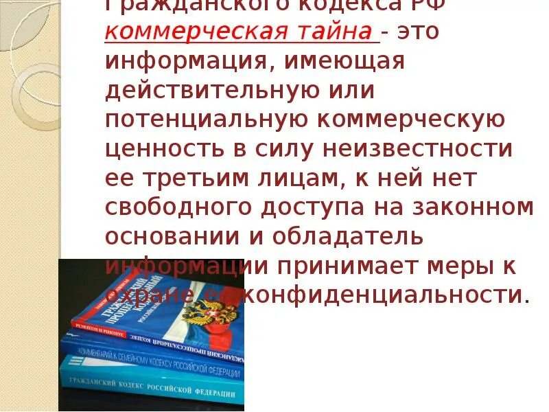 Закон о свободном доступе. Информация имеющая ценность и не допускающая свободного доступа это. Коммерческая информация имеет ценность. Действительная или потенциальная коммерческая ценность это. Свободный доступ к информации.