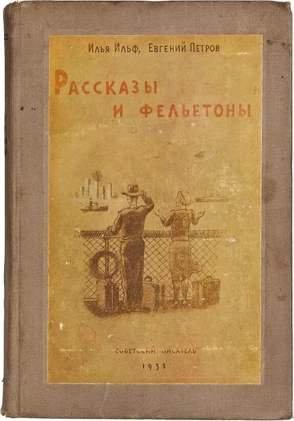 Первое издание Ильфа и Петрова 1928 года. Фельетоны Ильфа и Петрова. 3 е петрова